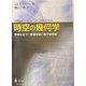 時空の幾何学―特殊および一般相対論の数学的基礎 [単行本]