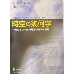 時空の幾何学―特殊および一般相対論の数学的基礎 [単行本]