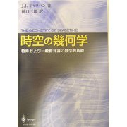 時空の幾何学―特殊および一般相対論の数学的基礎 [単行本]