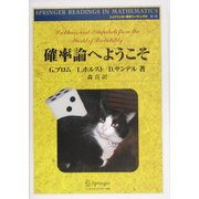 確率論へようこそ 新装版 (シュプリンガー数学リーディングス〈第4巻〉) [単行本]