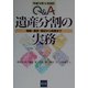 Q&A遺産分割の実務―相続・遺言・登記から税務まで 改訂版