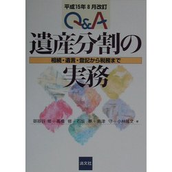 Q&A遺産分割の実務―相続・遺言・登記から税務まで 改訂版