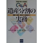 Q&A遺産分割の実務―相続・遺言・登記から税務まで 改訂版