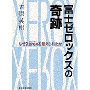 富士ゼロックスの奇跡―なぜXerox(ゼロックス)を超えられたか [単行本]
