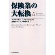保険業の大転換 [単行本]