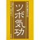 ツボ気功―馬礼堂の養気功入門 [単行本]
