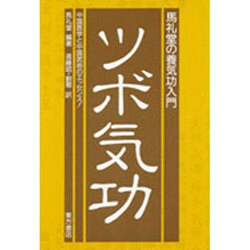 ツボ気功―馬礼堂の養気功入門 [単行本]