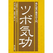 ツボ気功―馬礼堂の養気功入門 [単行本]