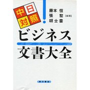 中日対照ビジネス文書大全 [単行本]