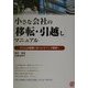 小さな会社の「移転・引越し」マニュアル―スリムな組織に合ったオフィス環境へ [単行本]