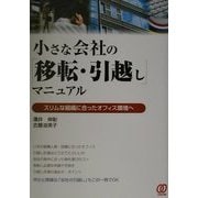 小さな会社の「移転・引越し」マニュアル―スリムな組織に合ったオフィス環境へ [単行本]