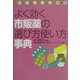 よく効く市販薬の選び方使い方事典―セルフメディケーション虎の巻 [単行本]