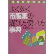 よく効く市販薬の選び方使い方事典―セルフメディケーション虎の巻 [単行本]