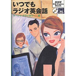 ヨドバシ.com - いつでもラジオ英会話（NHK CD-Extra Book） 通販