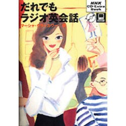 ヨドバシ.com - だれでもラジオ英会話（NHK CD-Extra Book） 通販【全品無料配達】
