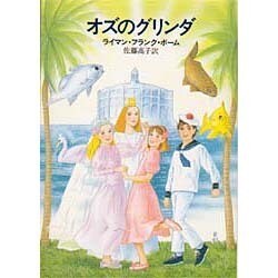 オズのグリンダ(ハヤカワ文庫NV) [文庫]