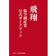 飛翔―航空機産業公式ガイドブック [単行本]