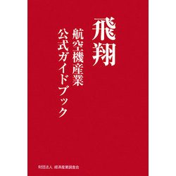 飛翔―航空機産業公式ガイドブック [単行本]