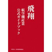 飛翔―航空機産業公式ガイドブック [単行本]