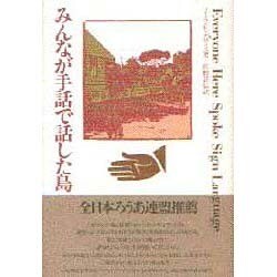 ヨドバシ.com - みんなが手話で話した島 [単行本] 通販【全品無料配達】