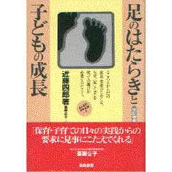 足のはたらきと子どもの成長 改訂増補版 [単行本]