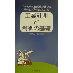 工業計測と制御の基礎―メーカーの技術者が書いたやさしく計装がわかる [単行本]