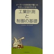 工業計測と制御の基礎―メーカーの技術者が書いたやさしく計装がわかる [単行本]