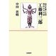 工藤利三郎―国宝を撮した男・明治の写真師 [単行本]