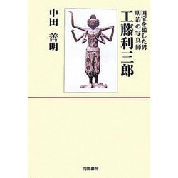 工藤利三郎―国宝を撮した男・明治の写真師 [単行本]