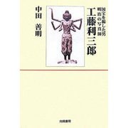 工藤利三郎―国宝を撮した男・明治の写真師 [単行本]