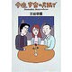 今夜、宇宙の片隅で [単行本]