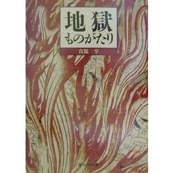 地獄ものがたり [図鑑]