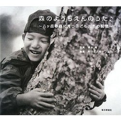 森のようちえんのうた―八ヶ岳の森に育つ子どもたちの記憶 [単行本]