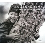 森のようちえんのうた―八ヶ岳の森に育つ子どもたちの記憶 [単行本]