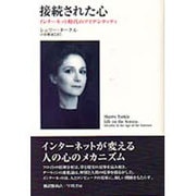 接続された心―インターネット時代のアイデンティティ [単行本]