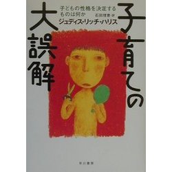 子育ての大誤解―子どもの性格を決定するものは何か [単行本]
