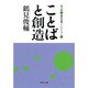 ことばと創造―鶴見俊輔コレクション〈4〉(河出文庫) [文庫]