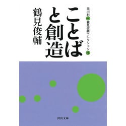 ことばと創造―鶴見俊輔コレクション〈4〉(河出文庫) [文庫]