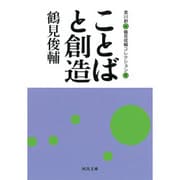 ことばと創造―鶴見俊輔コレクション〈4〉(河出文庫) [文庫]