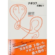 絶望(光文社古典新訳文庫) [文庫]