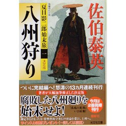 八州狩り―夏目影二郎始末旅〈1〉(光文社時代小説文庫) [文庫]