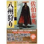 八州狩り―夏目影二郎始末旅〈1〉(光文社時代小説文庫) [文庫]