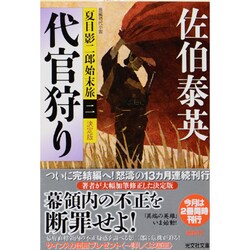 代官狩り―夏目影二郎始末旅〈2〉 決定版 (光文社時代小説文庫) [文庫]