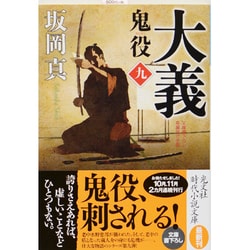 大義―鬼役〈9〉(光文社時代小説文庫) [文庫]