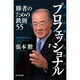 プロフェッショナル―真の仕事とは何か 勝者のための鉄則55 [単行本]