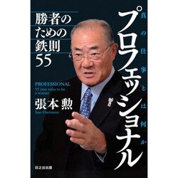 プロフェッショナル―真の仕事とは何か 勝者のための鉄則55 [単行本]