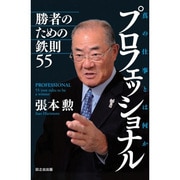 プロフェッショナル―真の仕事とは何か 勝者のための鉄則55 [単行本]