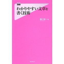 わかりやすい文章を書く技術(フォレスト2545新書) [新書]