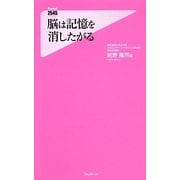脳は記憶を消したがる(フォレスト2545新書) [新書]