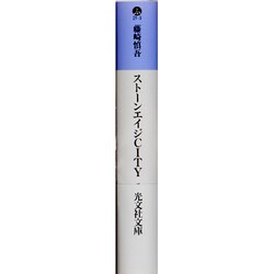 ヨドバシ.com - ストーンエイジCITY―アダム再誕(光文社文庫